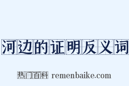 河边的证明反义词是什么意思的图片